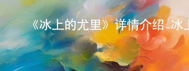 曹海宝的动漫综艺大全,《冰上的尤里》详情介绍_冰上的尤里已完结在线观看_冰上的尤里迅雷下载_日漫